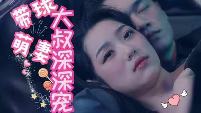 电影：带球萌妻：大叔深深宠