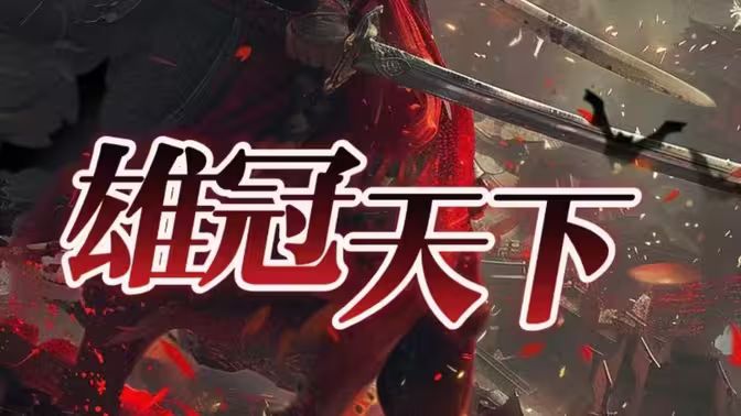 电影：雄冠天下