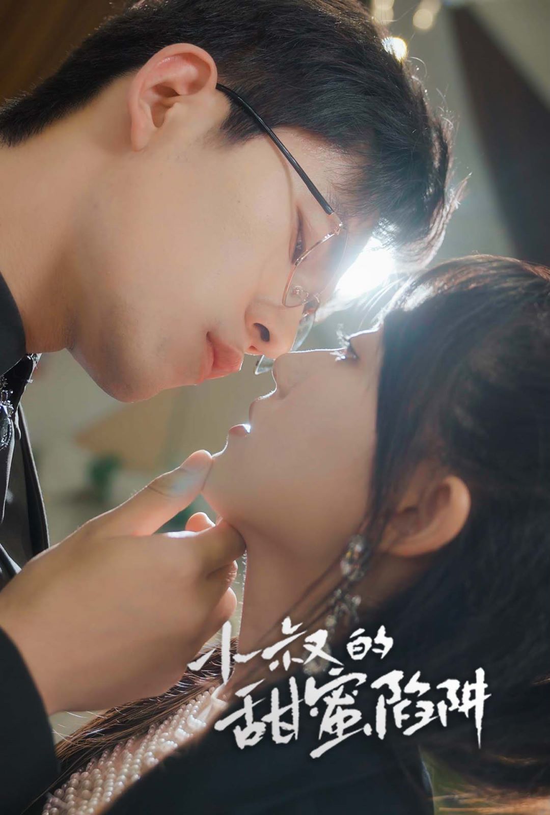 电影：小叔的甜蜜陷阱