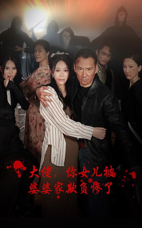 电影:大佬,你女儿被婆婆家欺负惨了