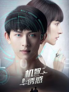 电影：机智的诱惑