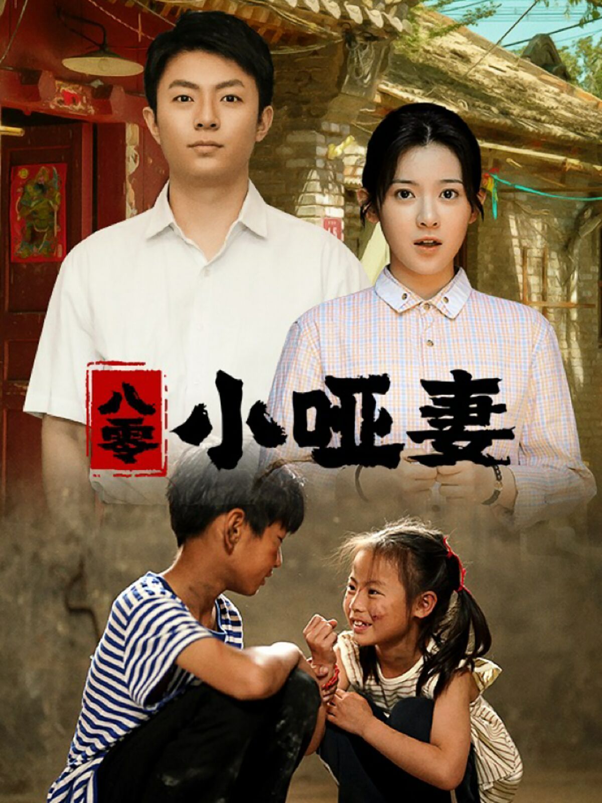 电影：八零小哑妻