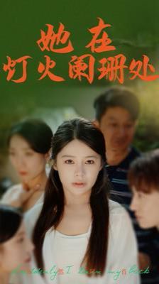 电影：她在灯火阑珊处