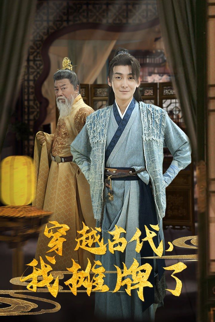 电影：穿越古代，我摊牌了