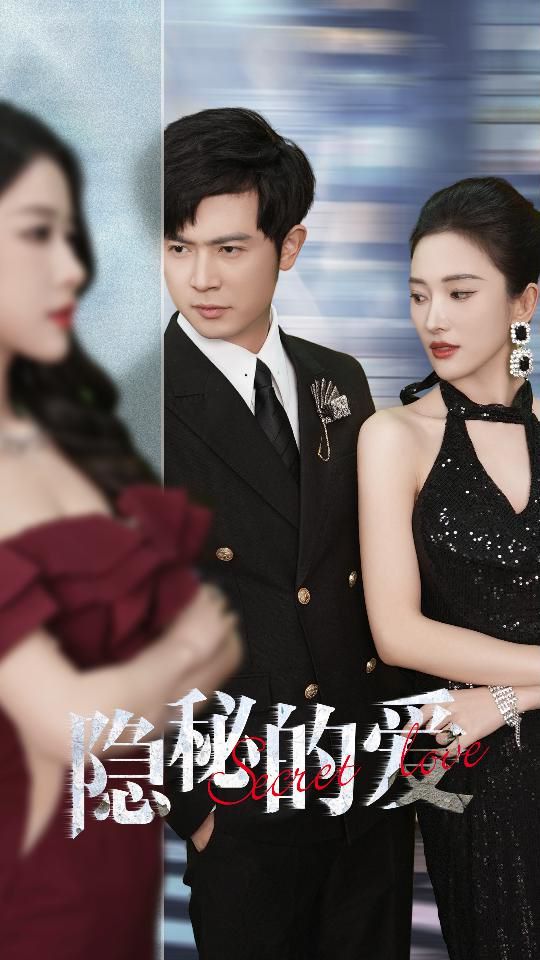 电影：隐秘的爱