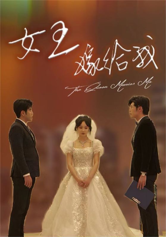 电影：女王嫁给我