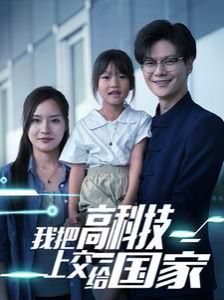 电影：我把高科技上交给国家