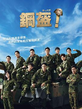 电影：Teppachi! 钢盔！