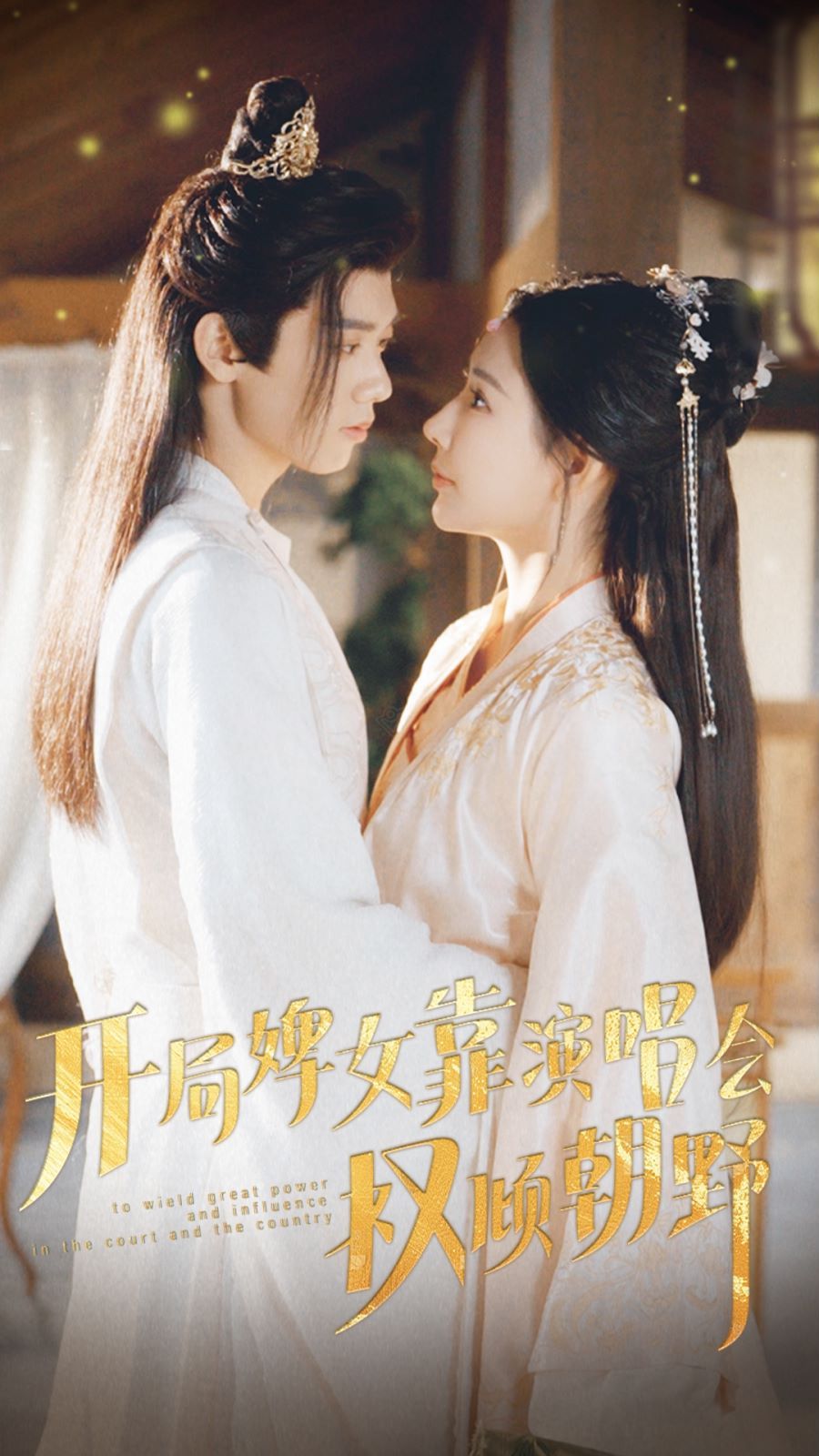 电影：开局婢女靠演唱会权倾朝野