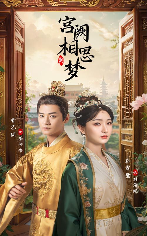 电影:宫阙相思梦