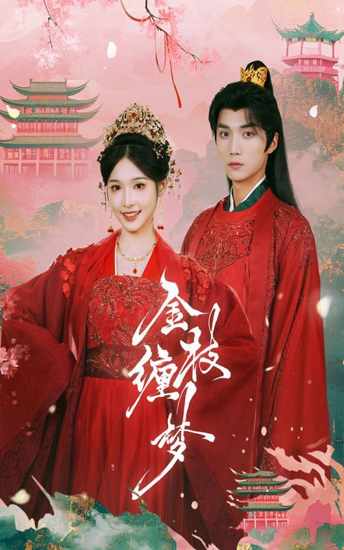 电影:金枝缠梦