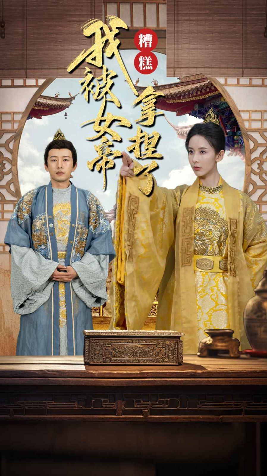 电影：糟糕我被女帝拿捏了