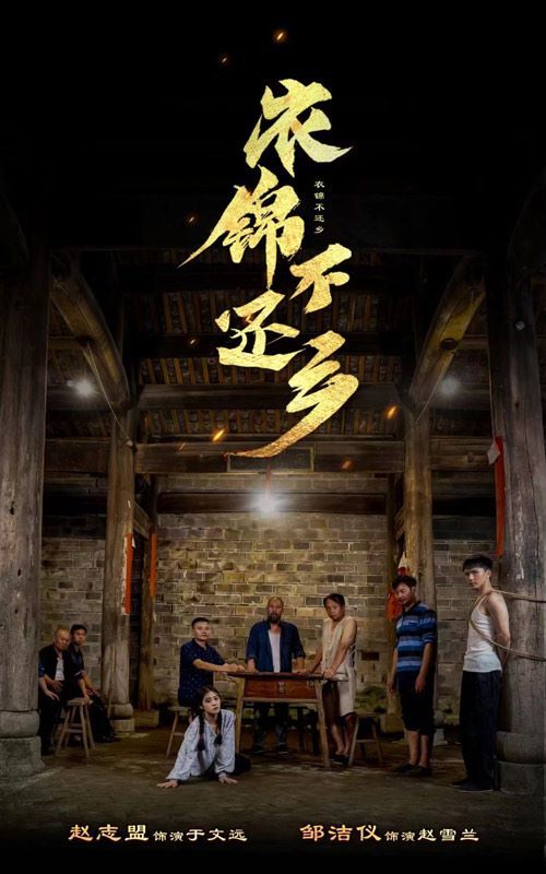 电影：衣锦不还乡