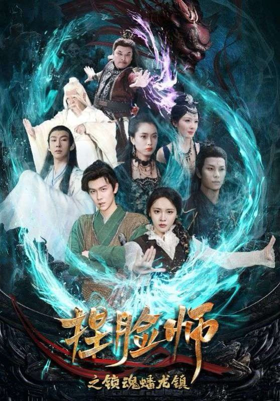 电影:捏脸师之锁魂蟠龙镇