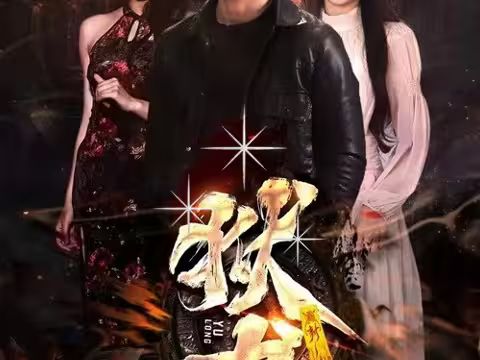 电影：新：狱龙