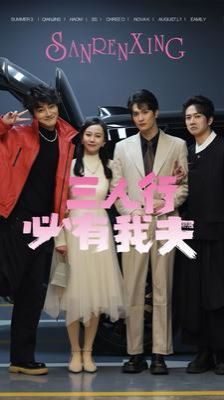 电影：三人行必有我夫