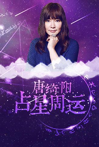 电影：唐绮阳占星周运 2018