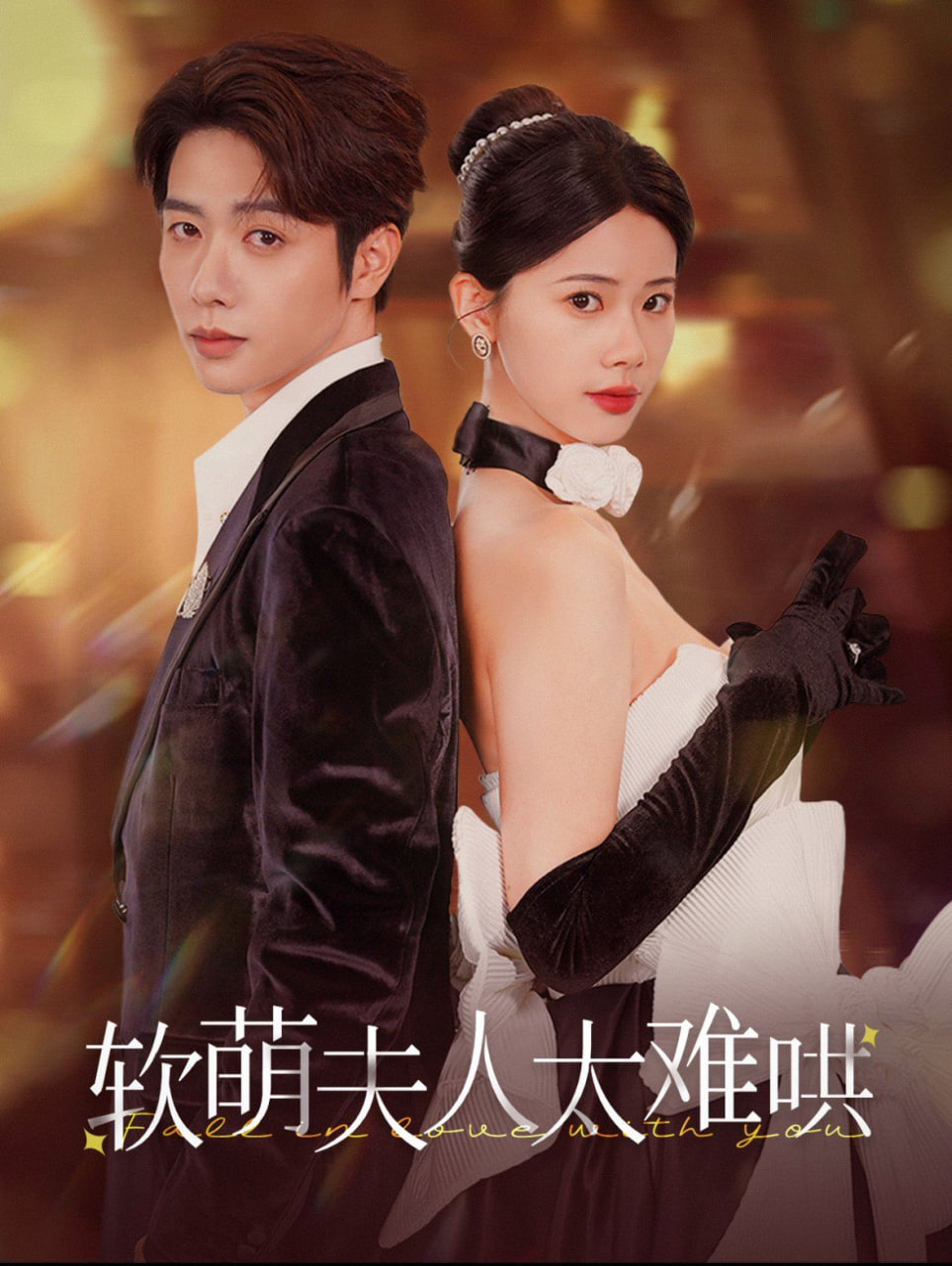 电影：软萌夫人太难哄