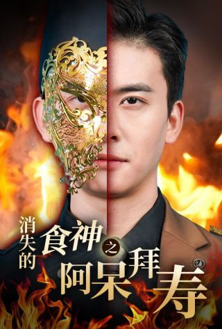 电影：消失的厨神之阿呆拜寿