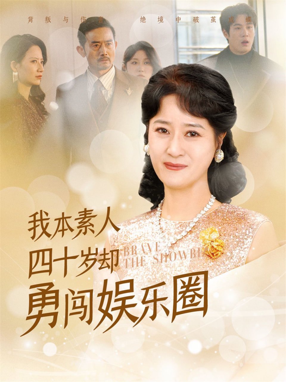 电影:我本素人四十岁却勇闯娱乐圈