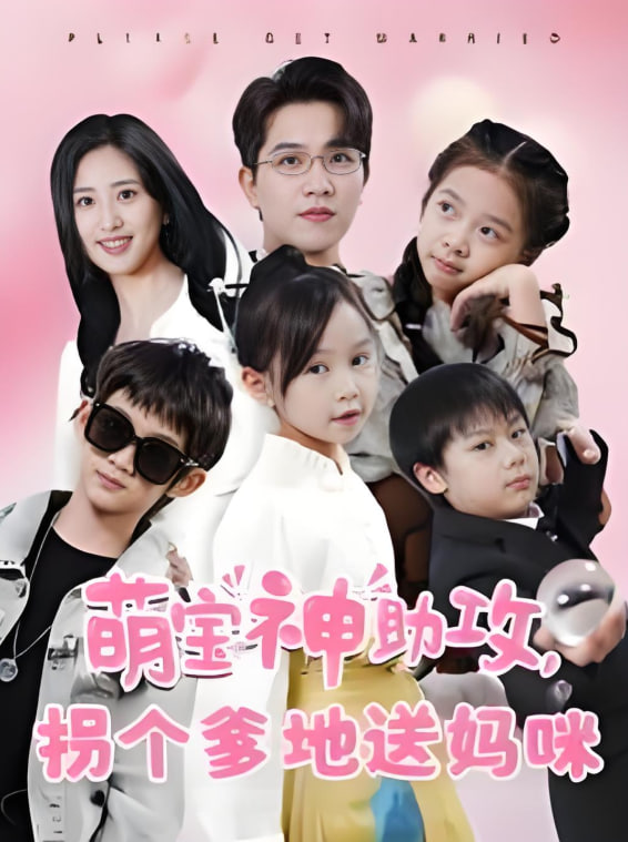 电影：萌宝神助攻拐个爹地送妈咪