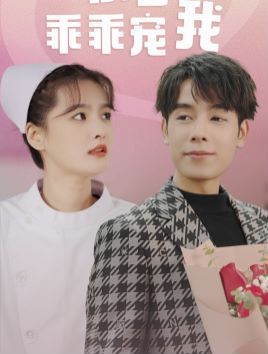 电影：景少乖乖宠我