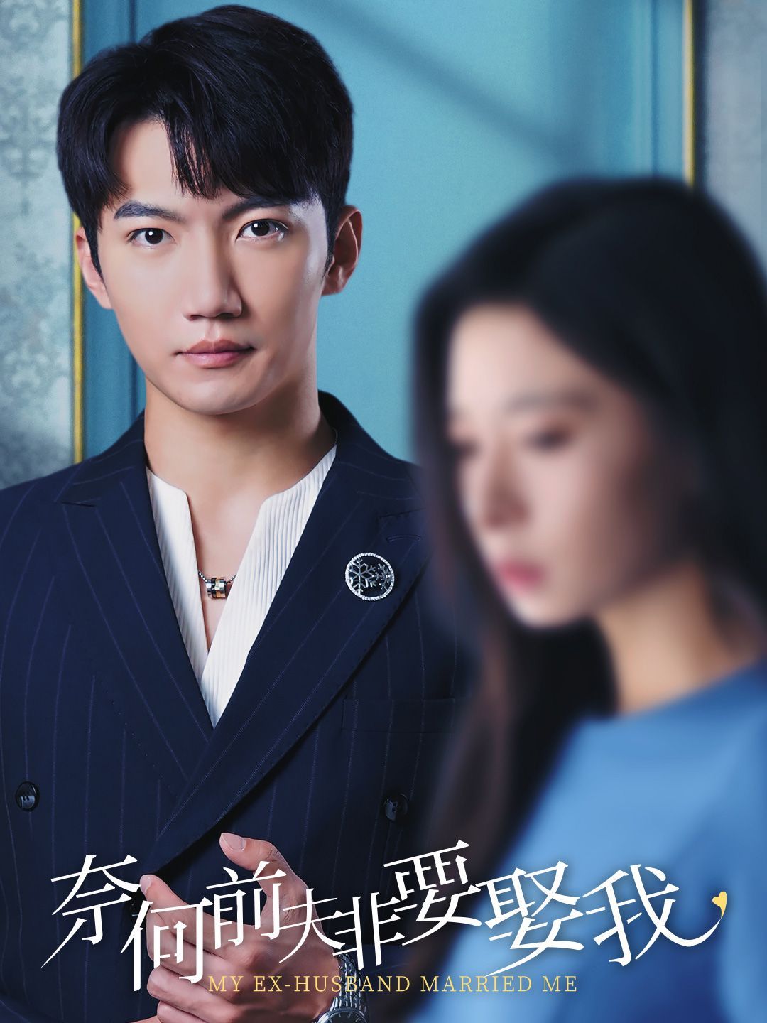 电影:奈何前夫非要娶我