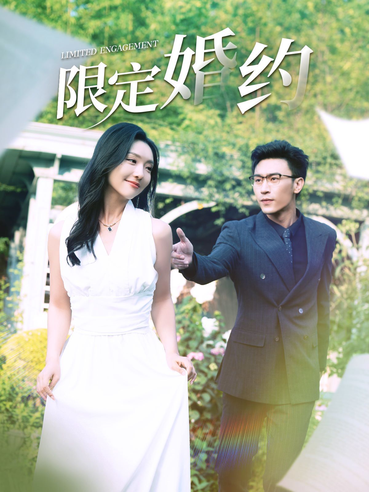 电影：限定婚约