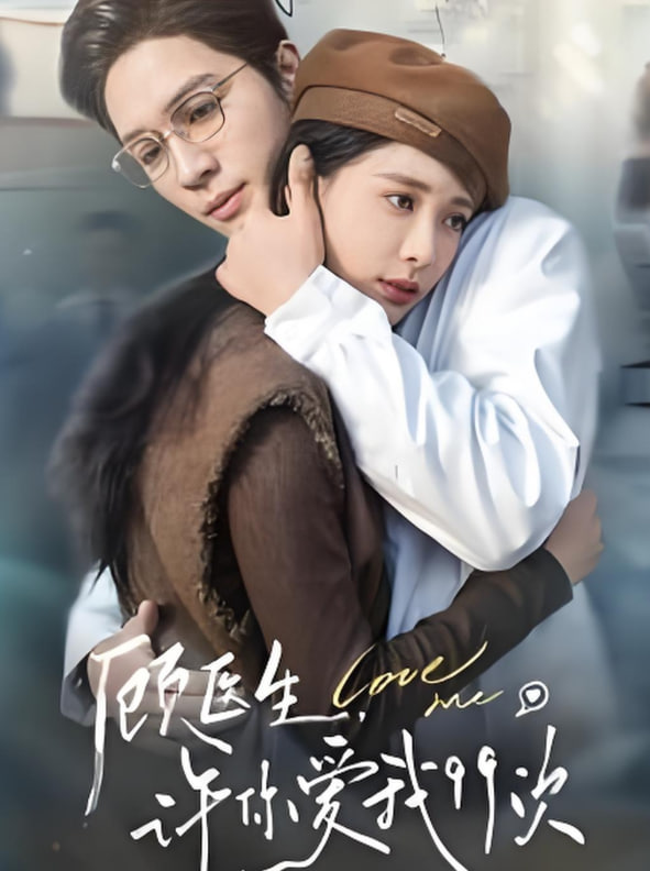 电影:顾医生许你爱我99次