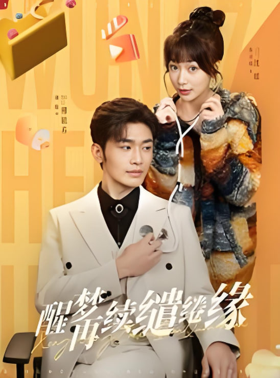 电影:醒梦再续缱绻缘