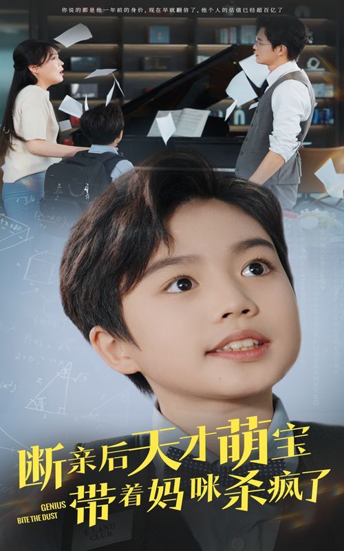 电影：断亲后天才萌宝带着妈咪杀疯了