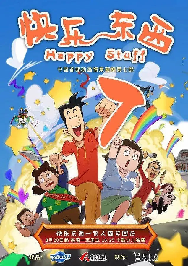 电影:快乐东西7