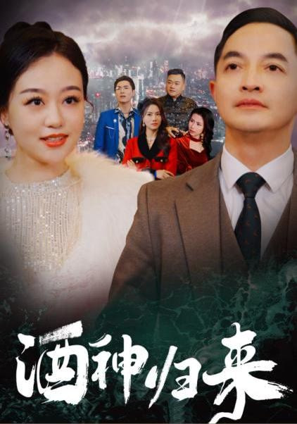 电影：酒神归来