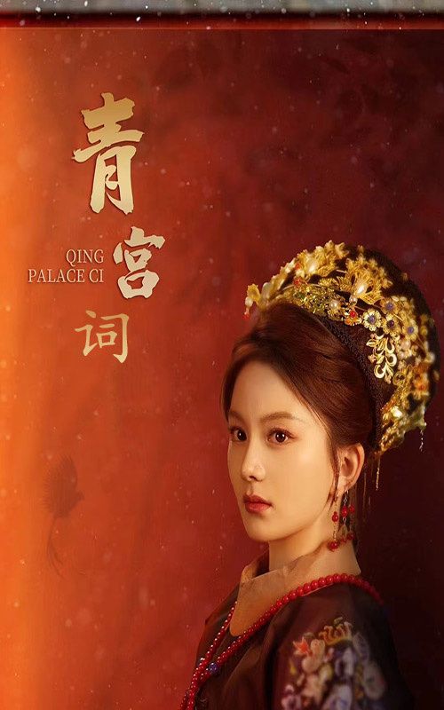 电影：青宫词（清宫辞）
