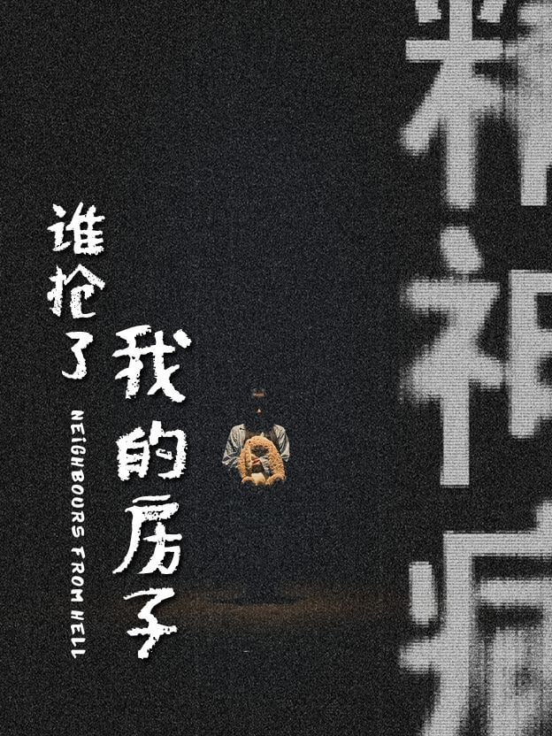 电影:谁抢了我的房子