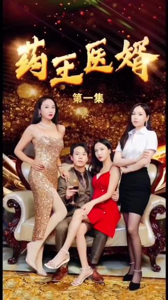 电影：药王医婿