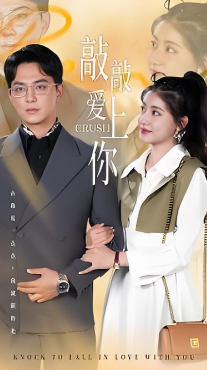 电影：敲敲爱上你