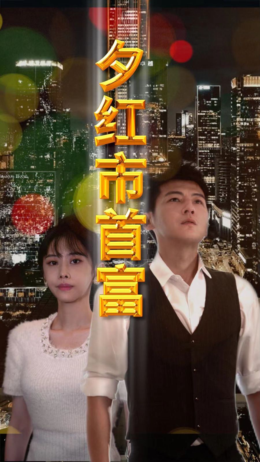 电影:夕红市首富