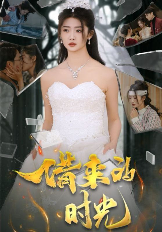 电影：借来的时光