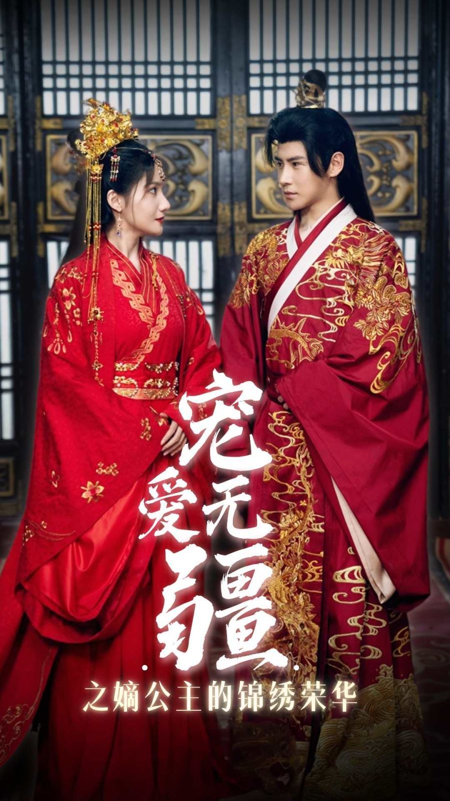 电影:宠爱无疆之嫡公主的锦绣荣华