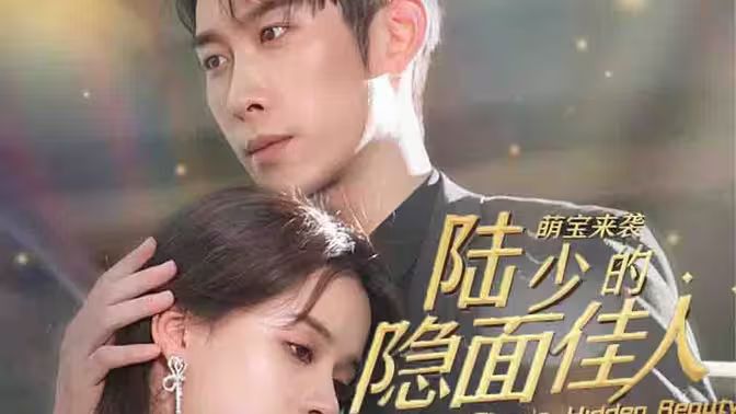 电影：萌宝来袭：陆少的隐面佳人