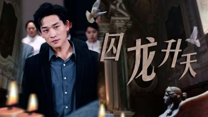 电影：囚龙升天-囚魔