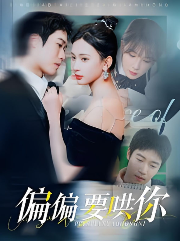 电影:偏偏要哄你