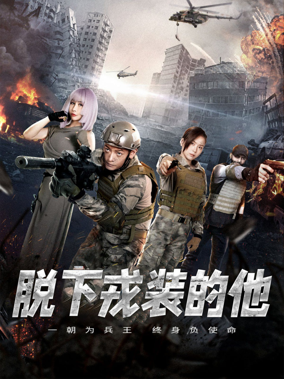 电影:脱下戎装的他