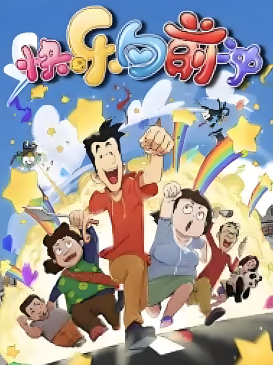 电影:快乐东西6