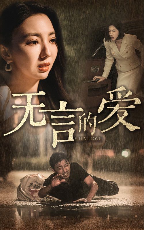 电影:无言的爱(父爱无言)