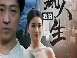 电影：我的巅峰人生