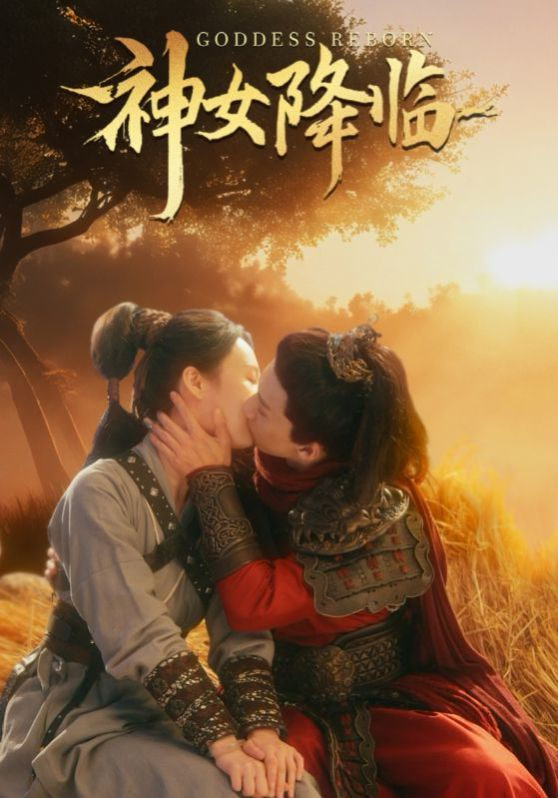 电影：神女降临