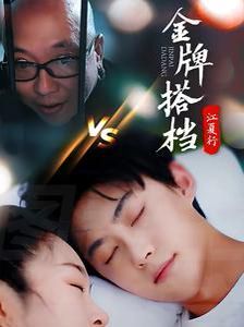 电影:江夏行金牌搭档