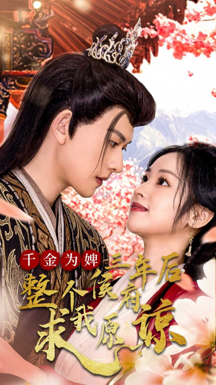 电影:千金为婢三年后整个侯府求我原谅(千金归来不好惹)